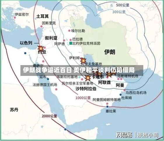 伊朗战争逼近百日 美伊和平谈判仍陷僵局
