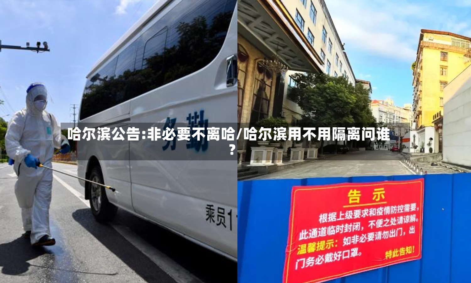 哈尔滨公告:非必要不离哈/哈尔滨用不用隔离问谁?-第3张图片
