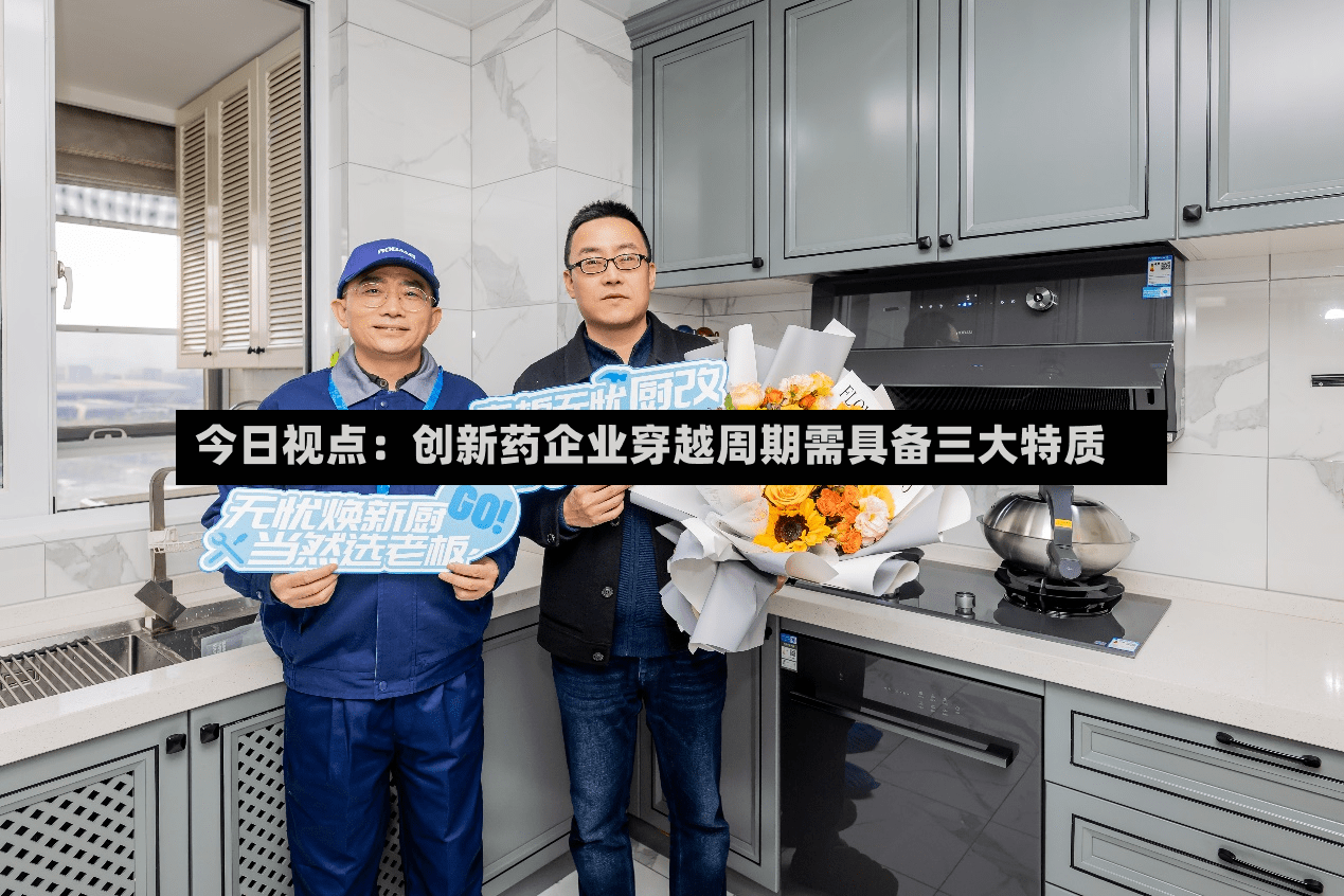 今日视点：创新药企业穿越周期需具备三大特质