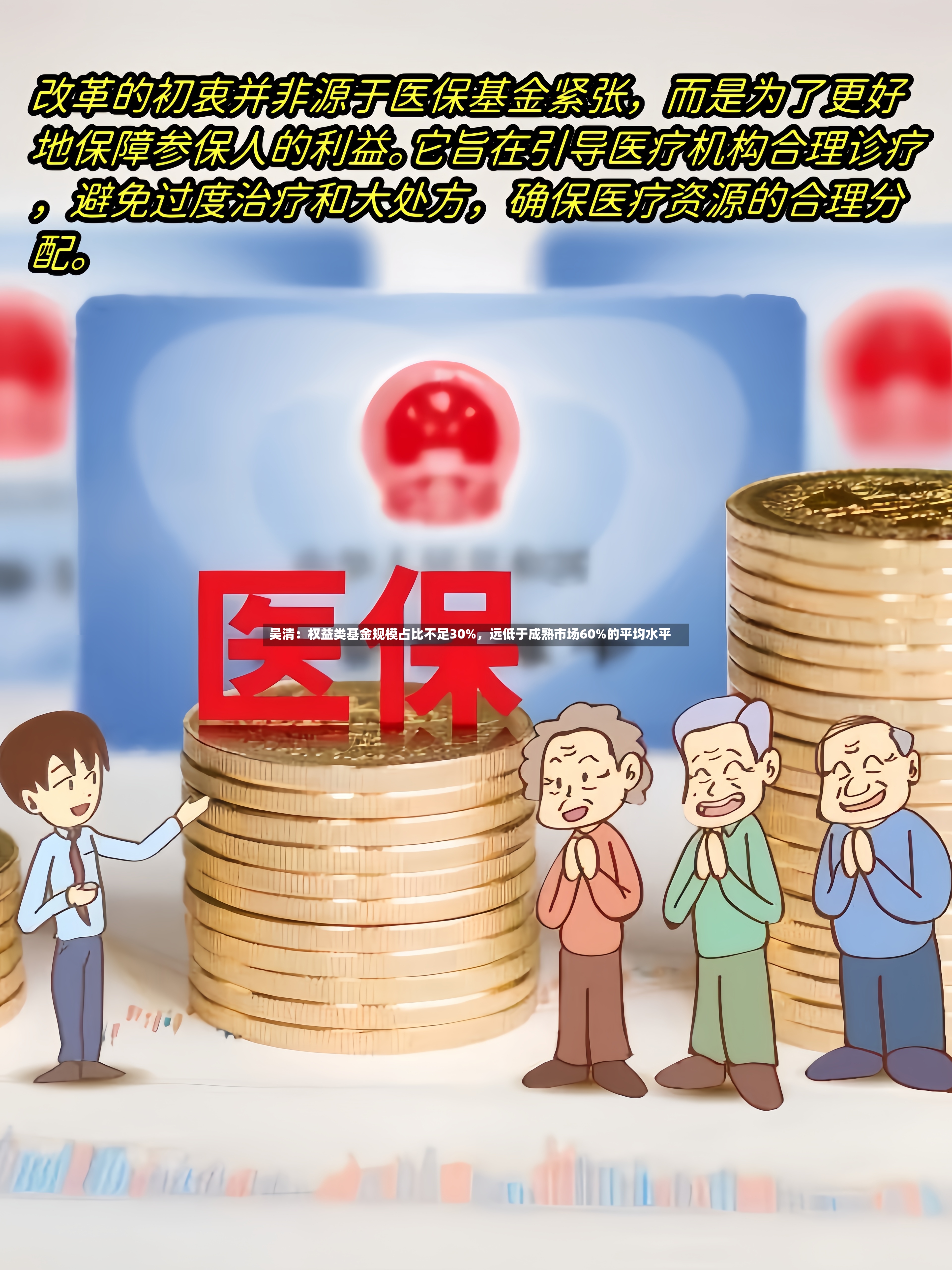 吴清：权益类基金规模占比不足30%，远低于成熟市场60%的平均水平-第2张图片