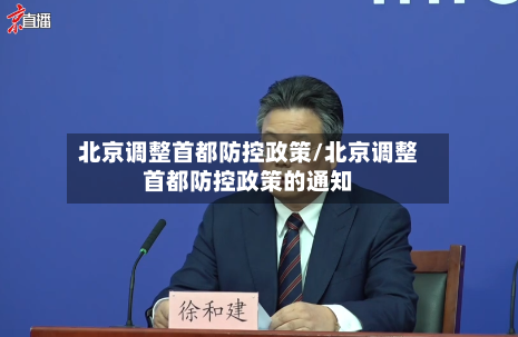北京调整首都防控政策/北京调整首都防控政策的通知-第2张图片