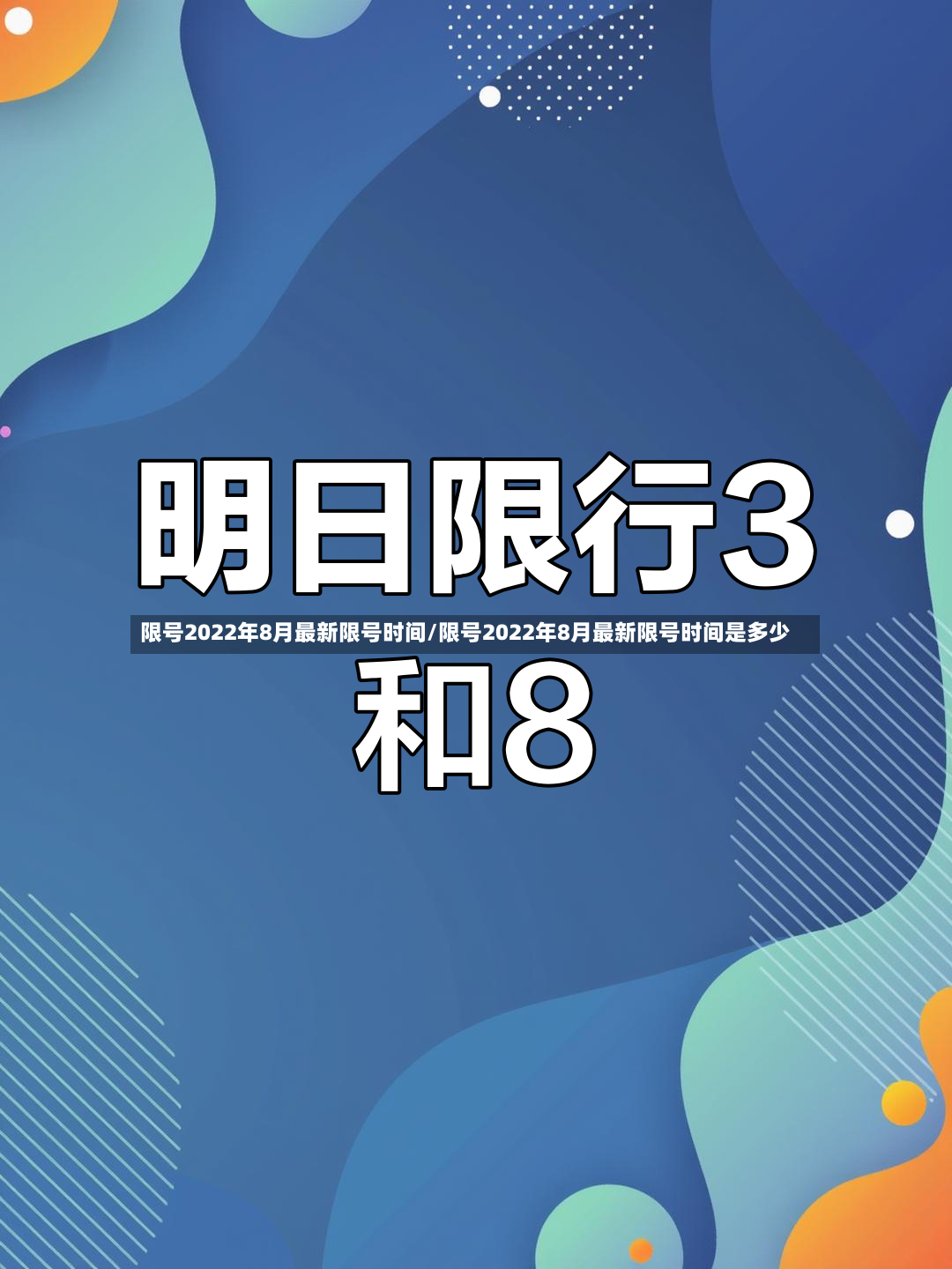 限号2022年8月最新限号时间/限号2022年8月最新限号时间是多少-第2张图片