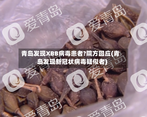 青岛发现XBB病毒患者?院方回应(青岛发现新冠状病毒疑似者)