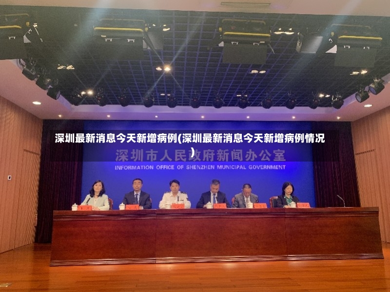 深圳最新消息今天新增病例(深圳最新消息今天新增病例情况)-第2张图片