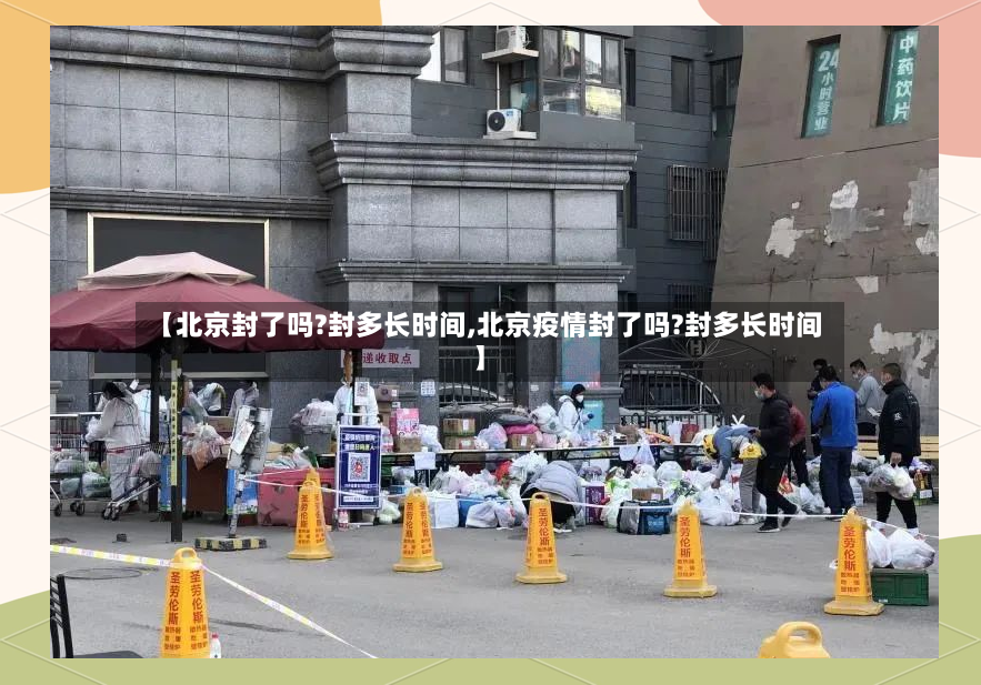 【北京封了吗?封多长时间,北京疫情封了吗?封多长时间】