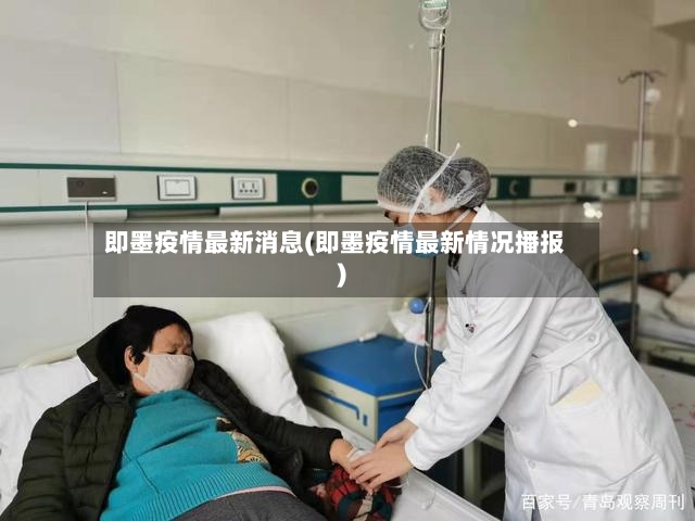 即墨疫情最新消息(即墨疫情最新情况播报)-第3张图片