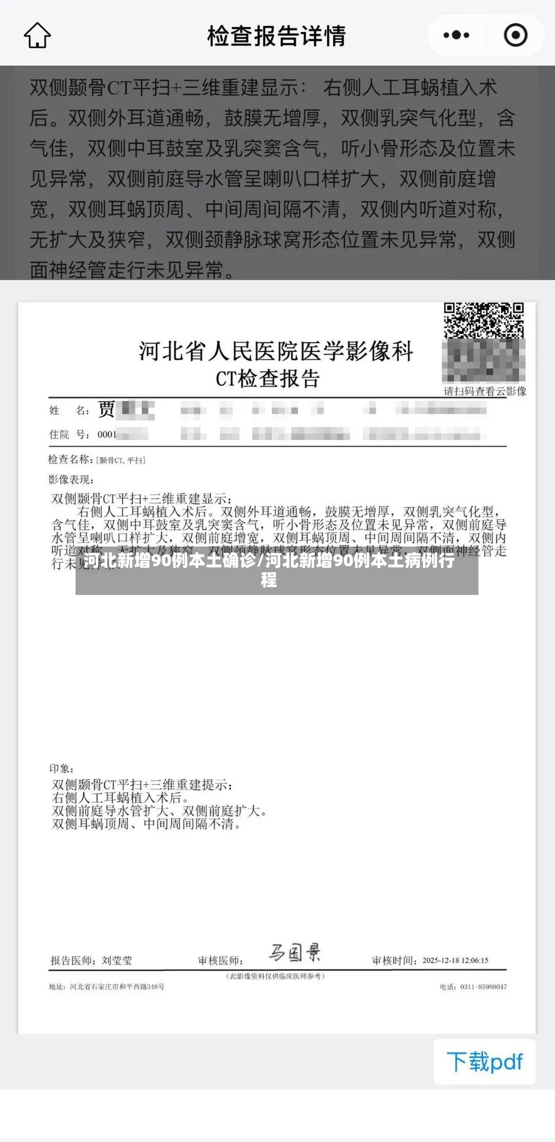 河北新增90例本土确诊/河北新增90例本土病例行程