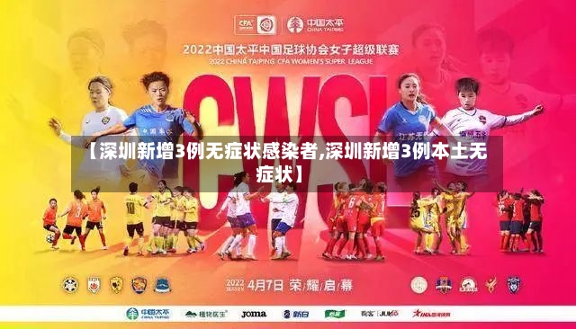 【深圳新增3例无症状感染者,深圳新增3例本土无症状】-第2张图片