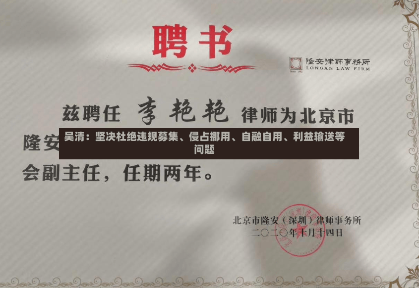 吴清：坚决杜绝违规募集	、侵占挪用、自融自用、利益输送等问题-第3张图片