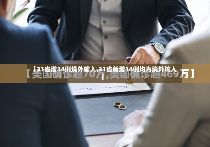【31省增14例境外输入,31省新增14例均为境外输入】-第2张图片