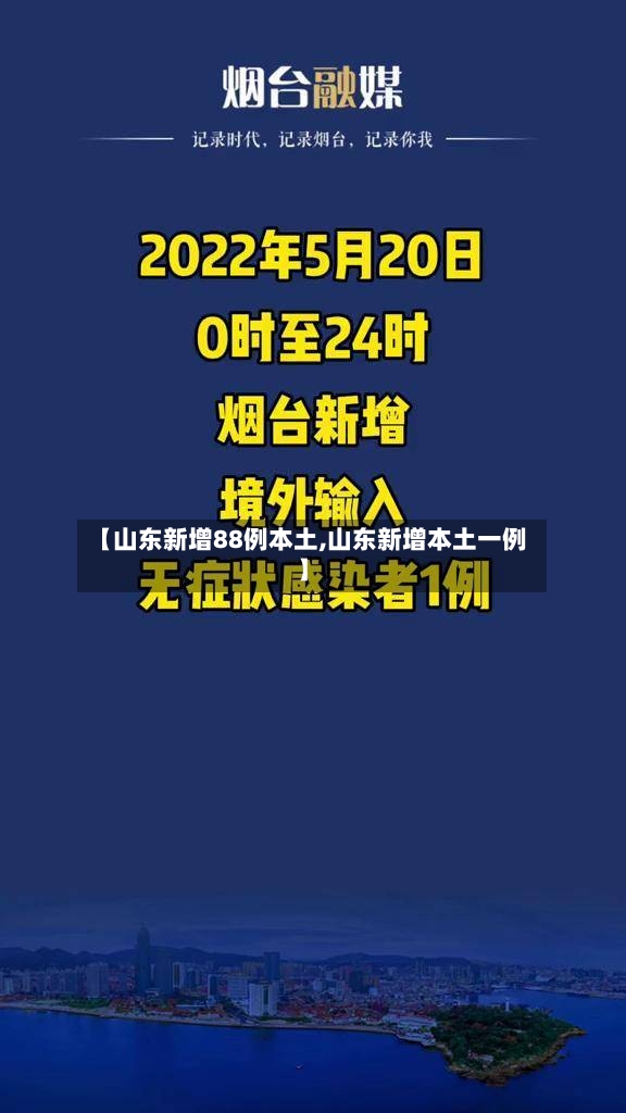 【山东新增88例本土,山东新增本土一例】