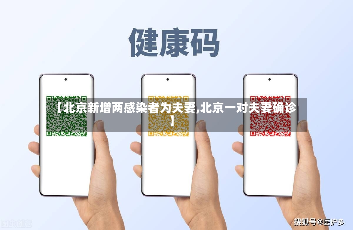 【北京新增两感染者为夫妻,北京一对夫妻确诊】