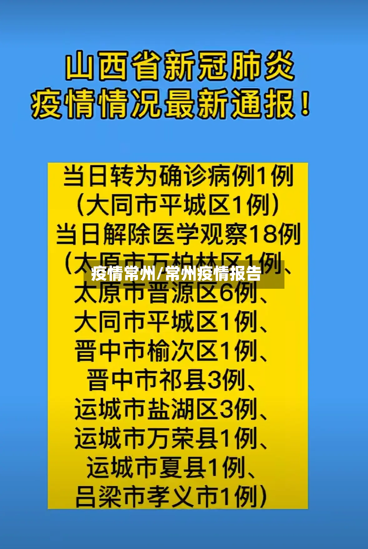 疫情常州/常州疫情报告
