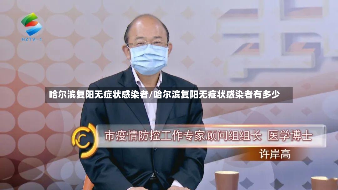 哈尔滨复阳无症状感染者/哈尔滨复阳无症状感染者有多少-第3张图片