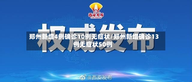 郑州新增4例确诊10例无症状/郑州新增确诊13例无症状50例