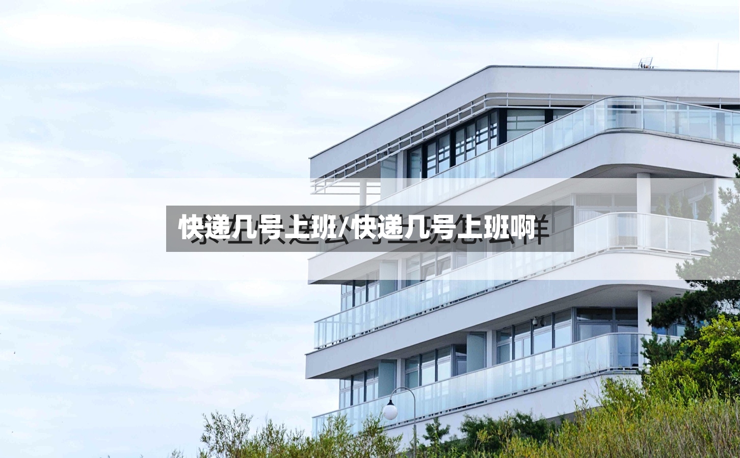 快递几号上班/快递几号上班啊