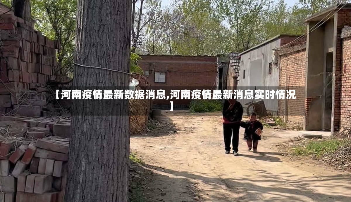 【河南疫情最新数据消息,河南疫情最新消息实时情况】