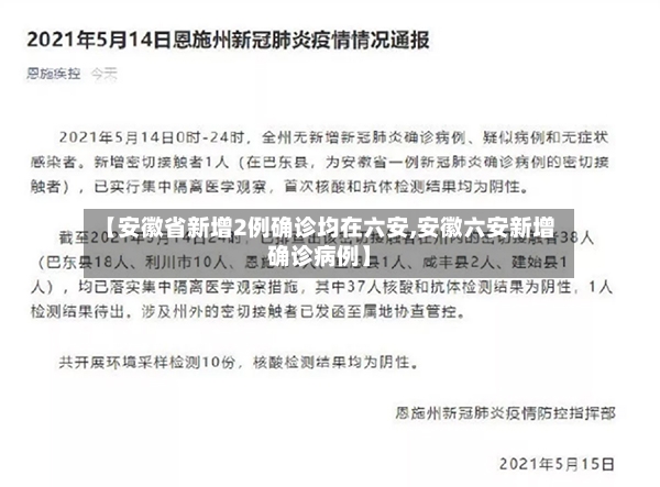 【安徽省新增2例确诊均在六安,安徽六安新增确诊病例】