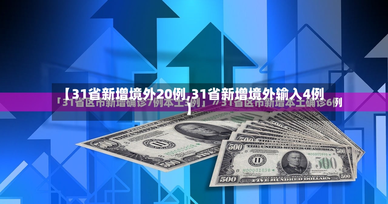 【31省新增境外20例,31省新增境外输入4例】-第2张图片