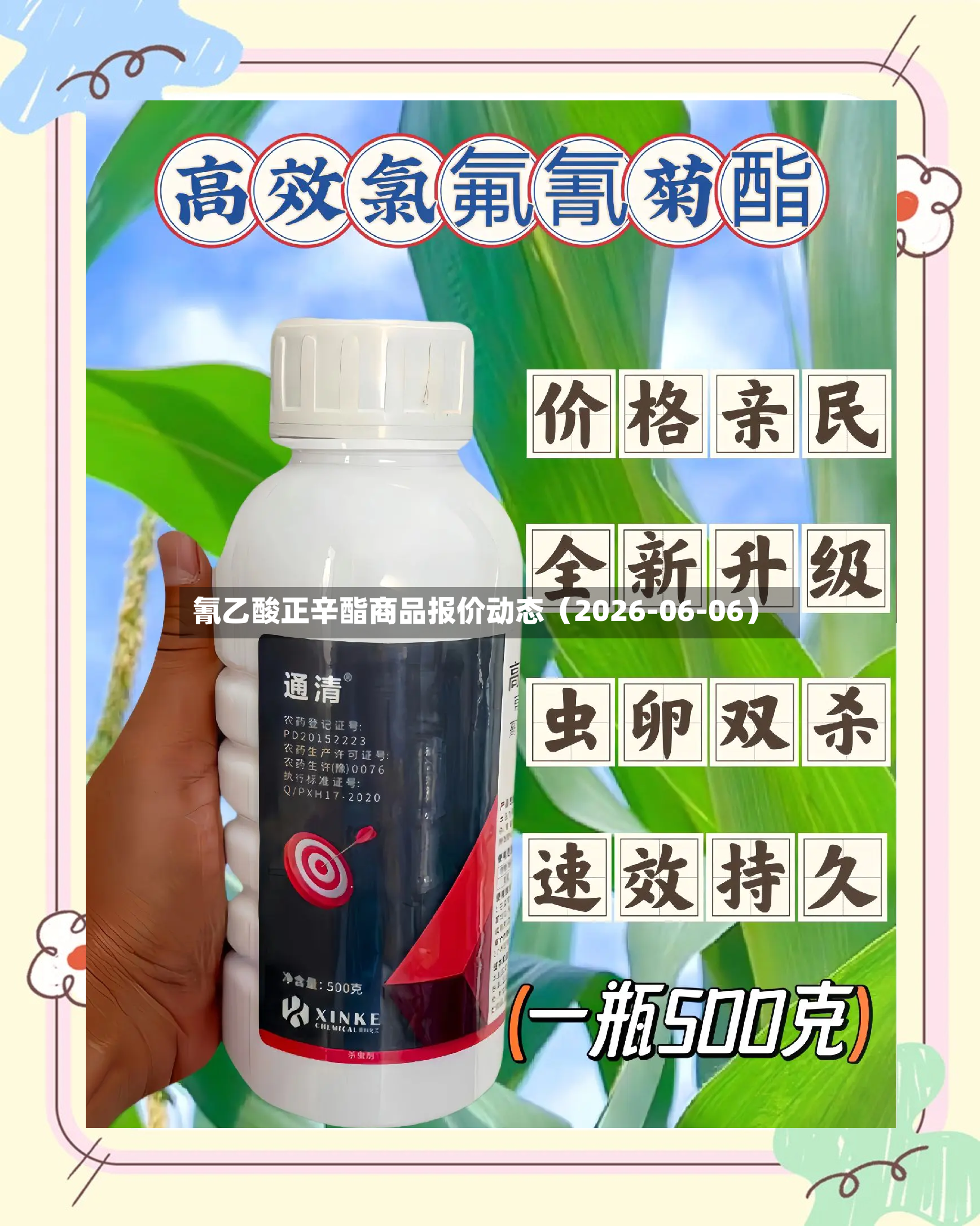 氰乙酸正辛酯商品报价动态（2026-06-06）
