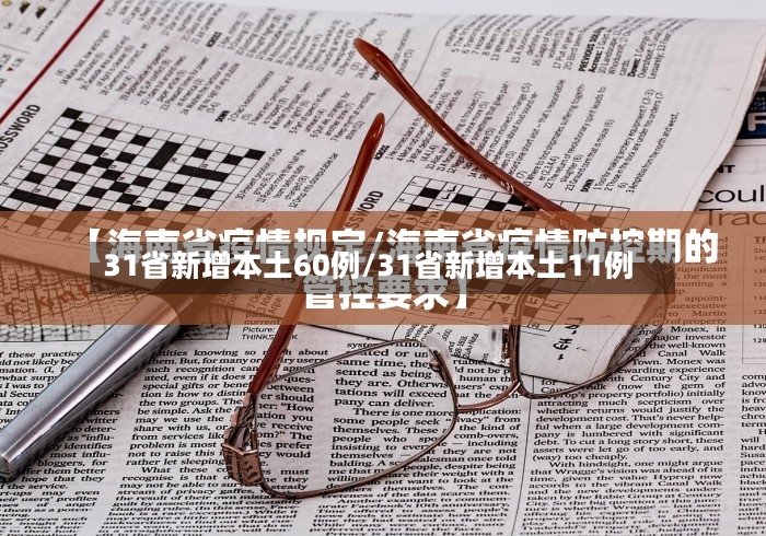 31省新增本土60例/31省新增本土11例-第3张图片