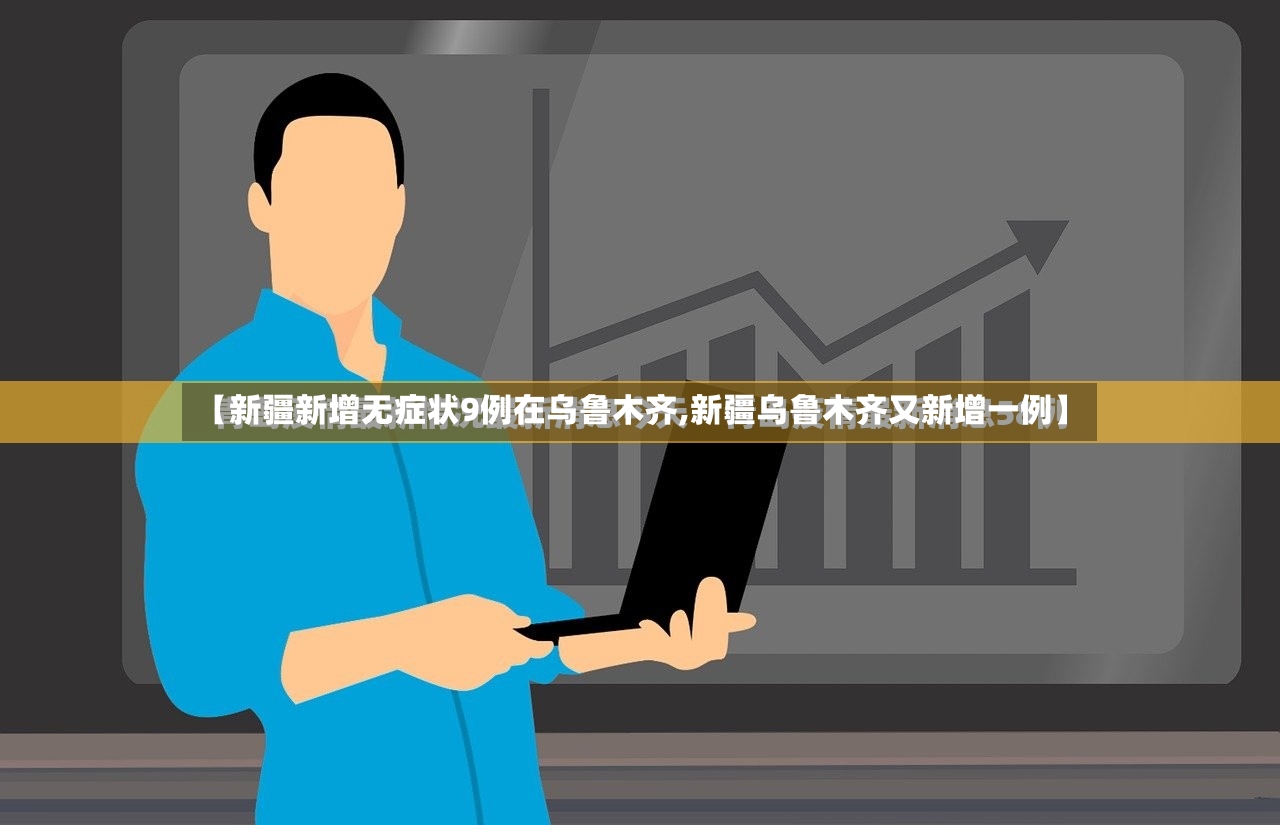 【新疆新增无症状9例在乌鲁木齐,新疆乌鲁木齐又新增一例】-第2张图片