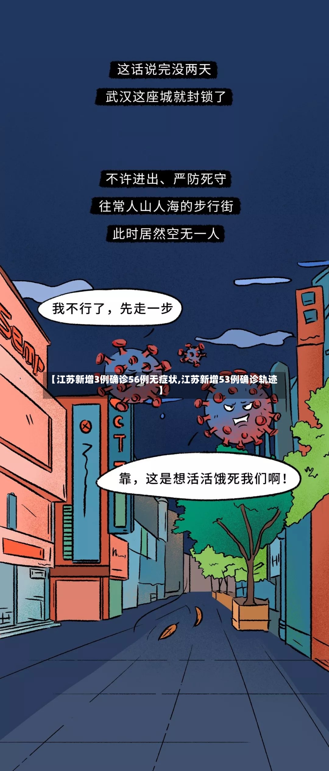【江苏新增3例确诊56例无症状,江苏新增53例确诊轨迹】