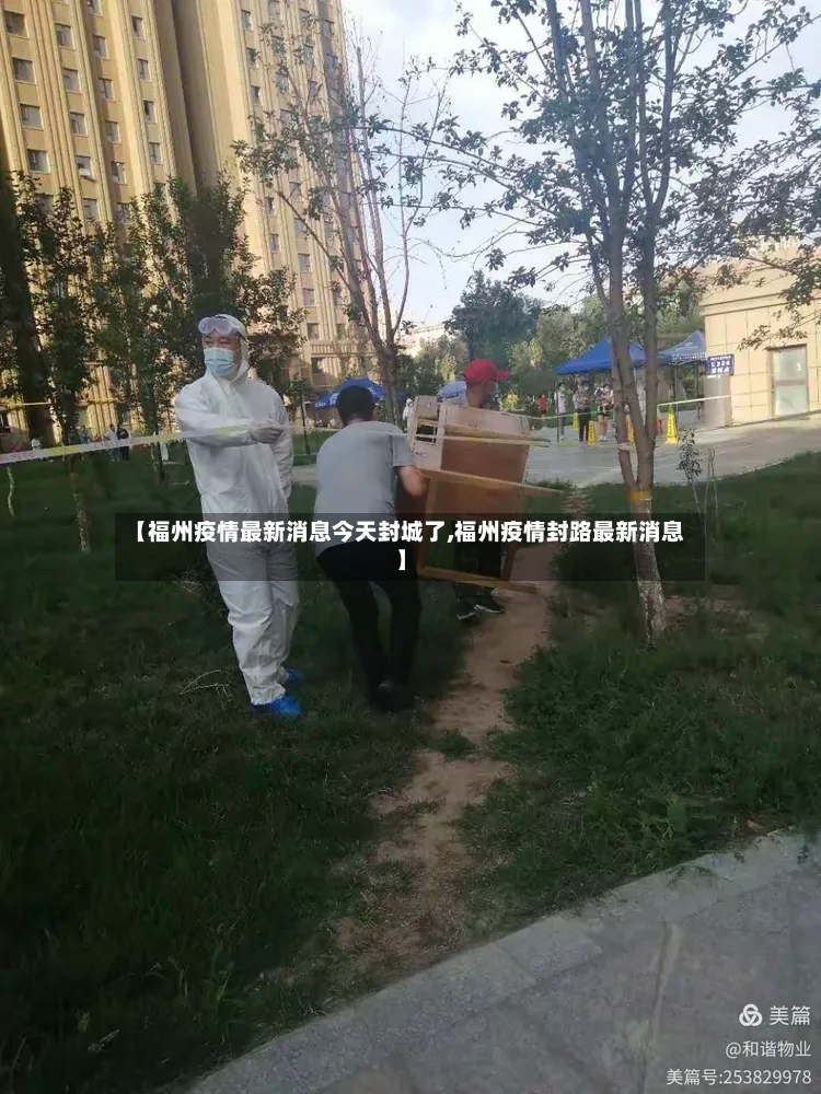 【福州疫情最新消息今天封城了,福州疫情封路最新消息】