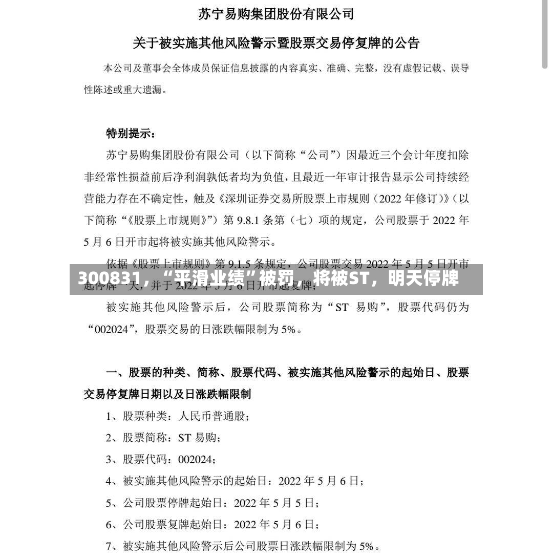 300831，“平滑业绩”被罚	，将被ST，明天停牌-第3张图片