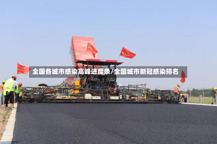 全国各城市感染高峰进度条/全国城市新冠感染排名-第2张图片
