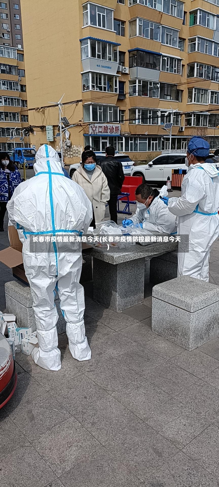 长春市疫情最新消息今天(长春市疫情防控最新消息今天)-第3张图片