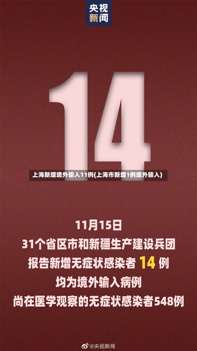 上海新增境外输入11例(上海市新增1例境外输入)-第2张图片