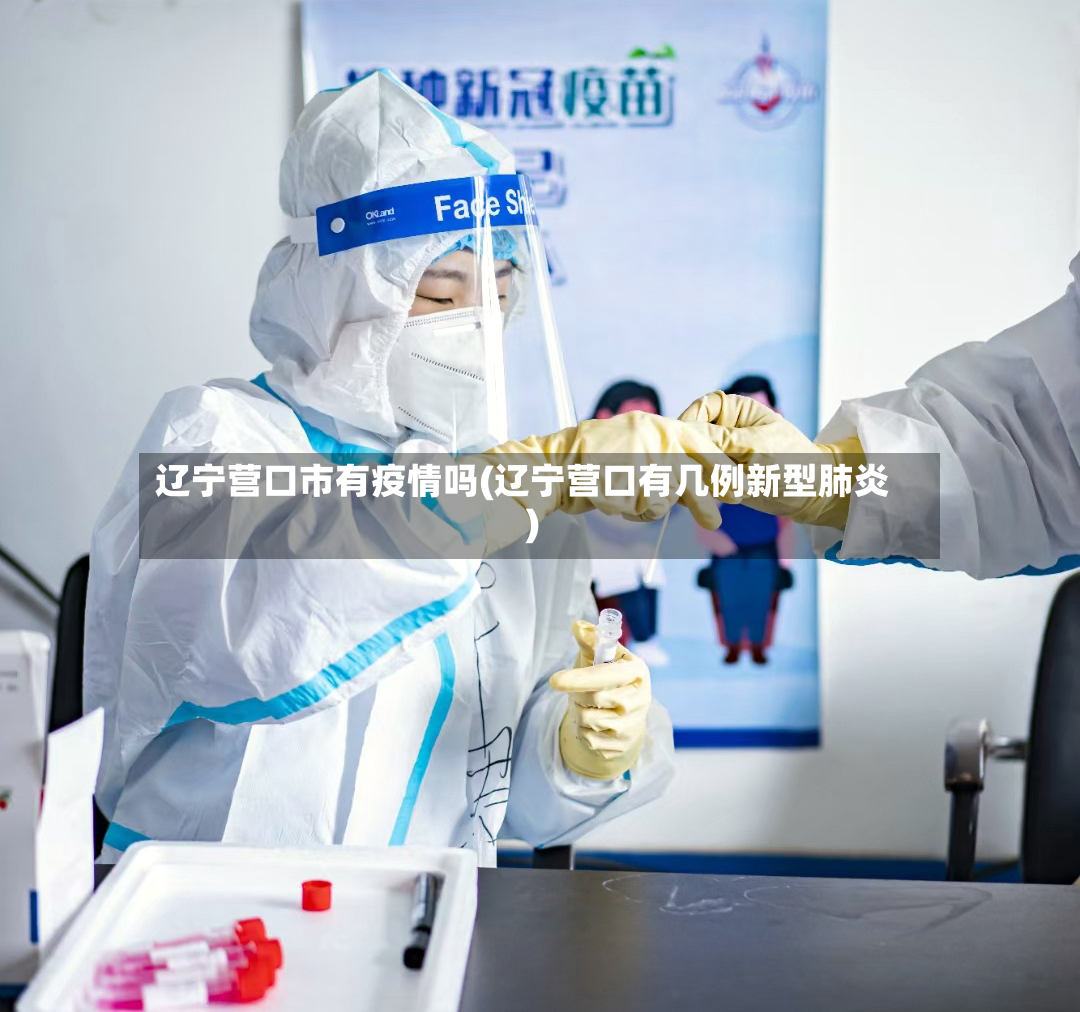 辽宁营口市有疫情吗(辽宁营口有几例新型肺炎)