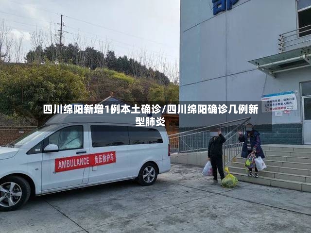 四川绵阳新增1例本土确诊/四川绵阳确诊几例新型肺炎