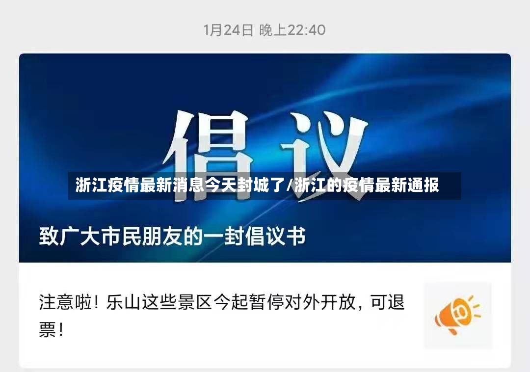浙江疫情最新消息今天封城了/浙江的疫情最新通报