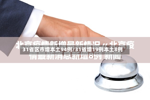 31省区市增本土94例/31省增19例本土8例