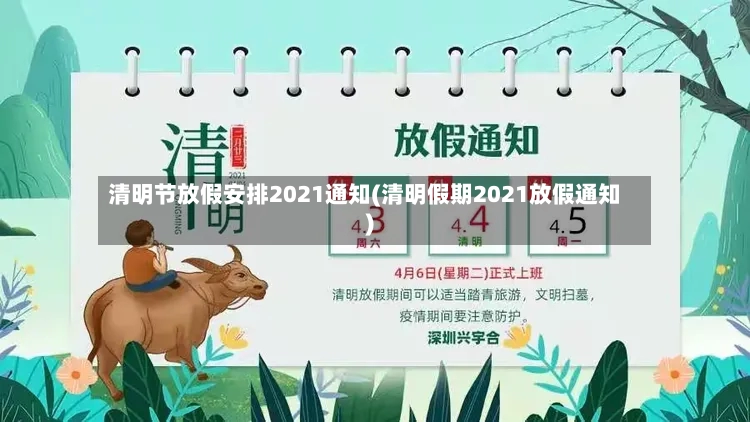 清明节放假安排2021通知(清明假期2021放假通知)