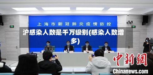 沪感染人数是千万级别(感染人数增多)