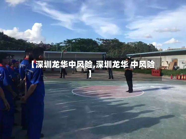 【深圳龙华中风险,深圳龙华 中风险】