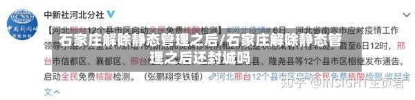 石家庄解除静态管理之后/石家庄解除静态管理之后还封城吗