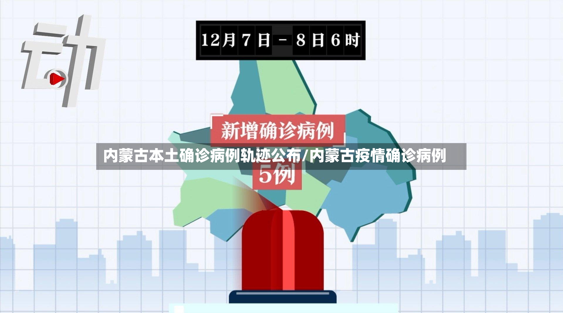内蒙古本土确诊病例轨迹公布/内蒙古疫情确诊病例
