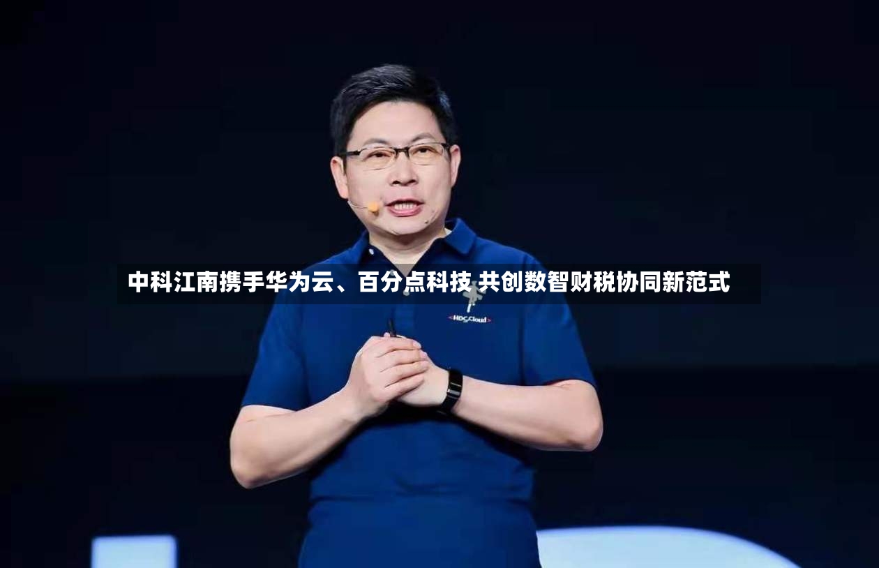 中科江南携手华为云、百分点科技 共创数智财税协同新范式-第3张图片