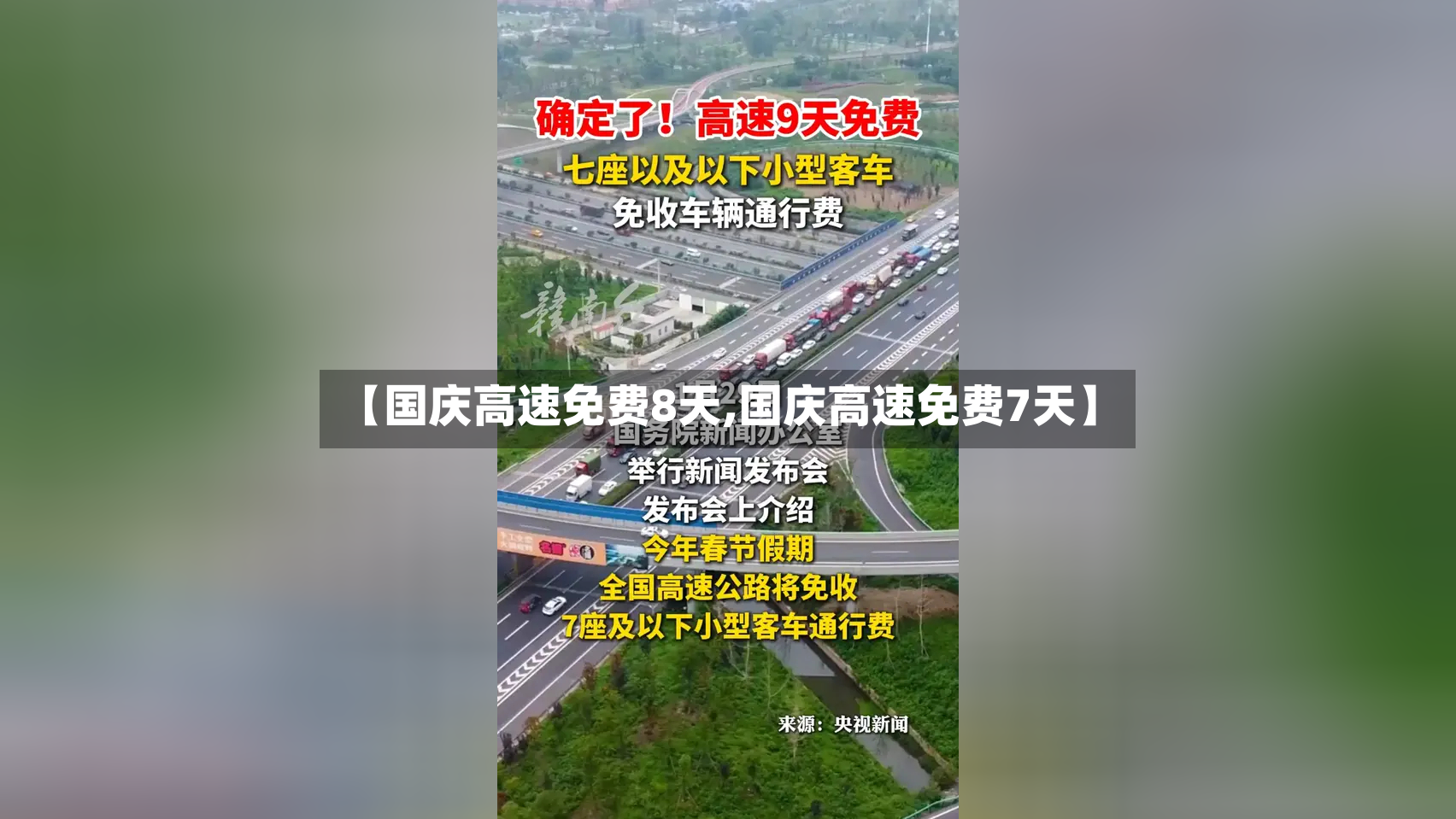 【国庆高速免费8天,国庆高速免费7天】