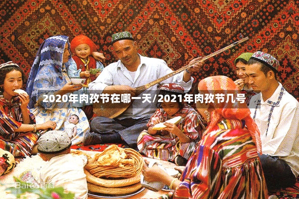 2020年肉孜节在哪一天/2021年肉孜节几号-第2张图片