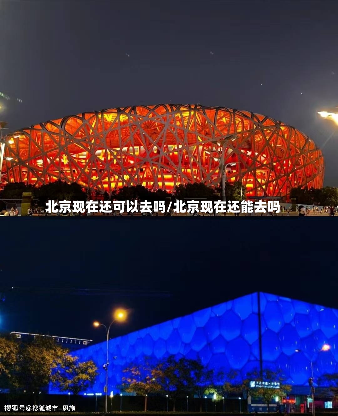 北京现在还可以去吗/北京现在还能去吗