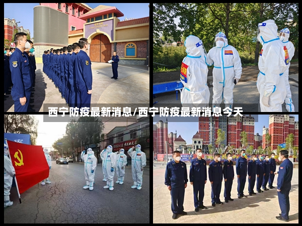 西宁防疫最新消息/西宁防疫最新消息今天
