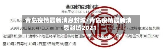 青岛疫情最新消息封城/青岛疫情最新消息封城2021