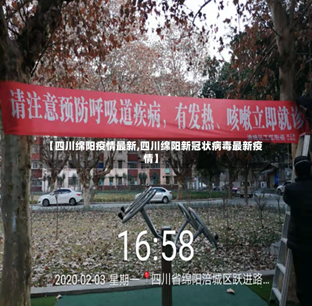【四川绵阳疫情最新,四川绵阳新冠状病毒最新疫情】-第3张图片