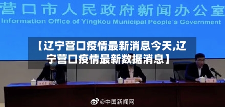 【辽宁营口疫情最新消息今天,辽宁营口疫情最新数据消息】
