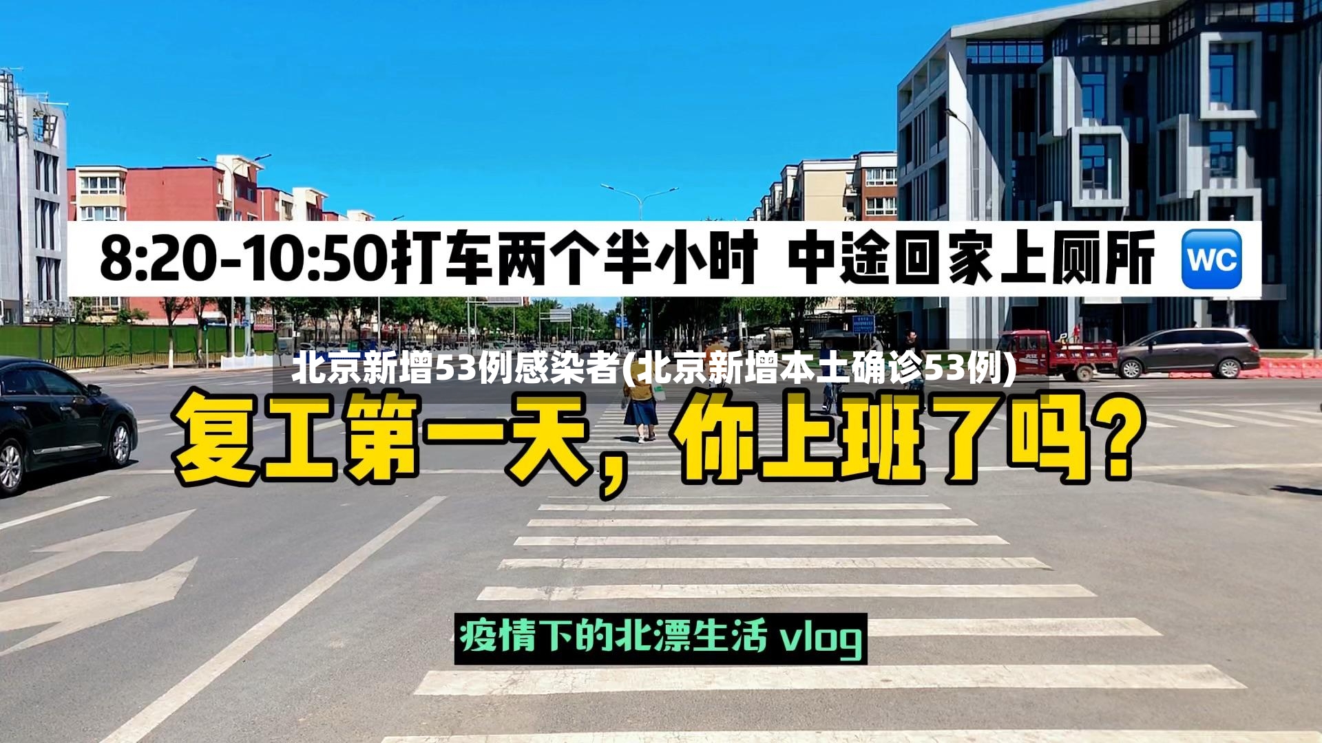 北京新增53例感染者(北京新增本土确诊53例)
